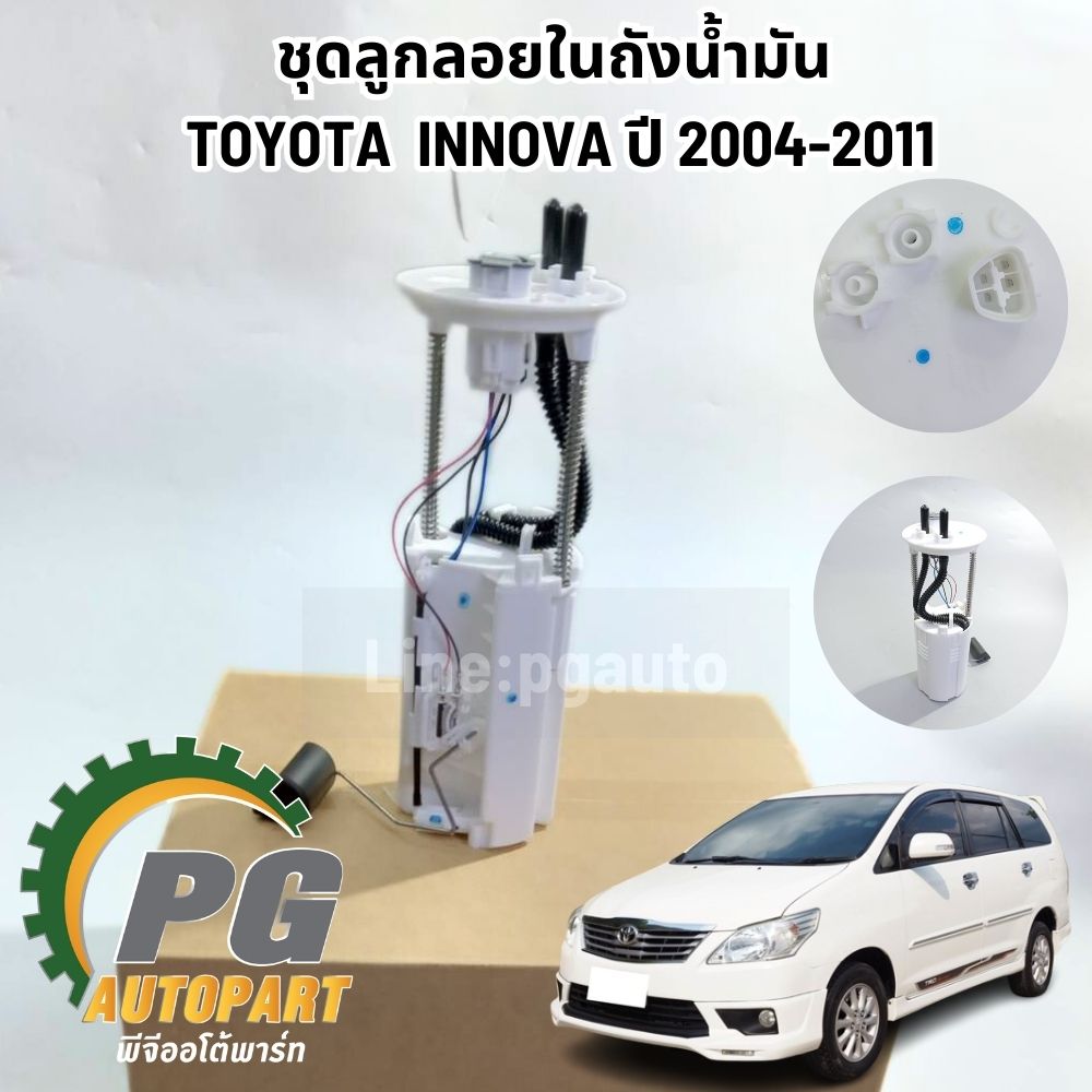 ชุดลูกลอยในถังน้ำมัน TOYOTA INNOVA ปี 2004-2011 (1ชุด) รูปจริง / แท้