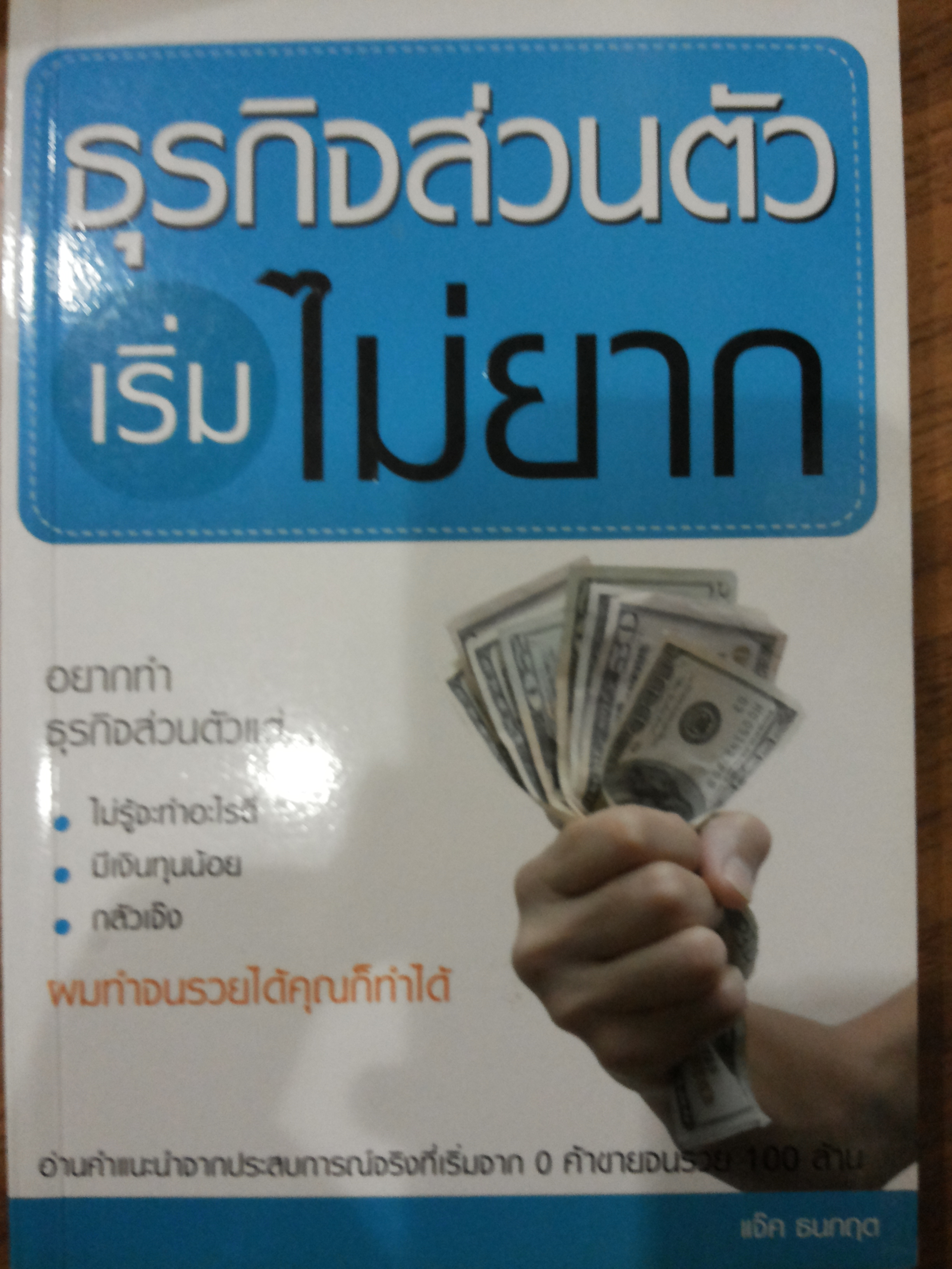 ธุรกิจส่วนตัวเริ่มไม่ยาก