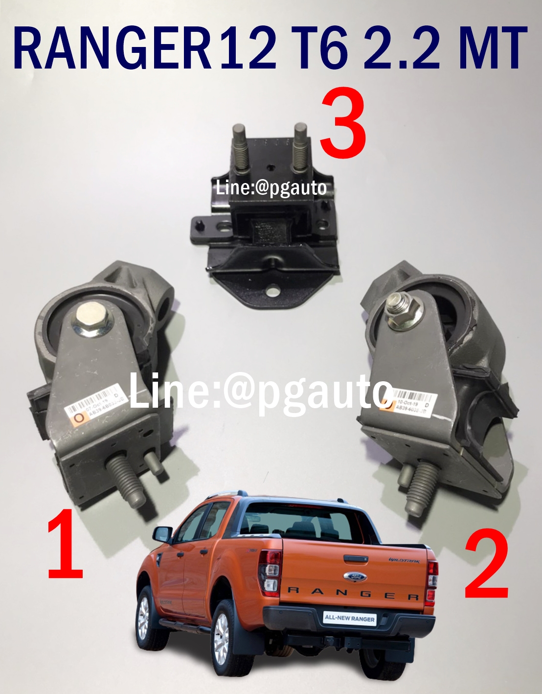 เซตสุดคุ้ม!!! ยางแท่นเครื่อง-แท่นเกียร์ธรรมดา ฟอร์ดแรนเจอร์ FORD RANGER T6 ปี 2012-2014 เครื่อง 2.2 L MT (1ชุด = 3 ตัว) / ENGINE MOUNT