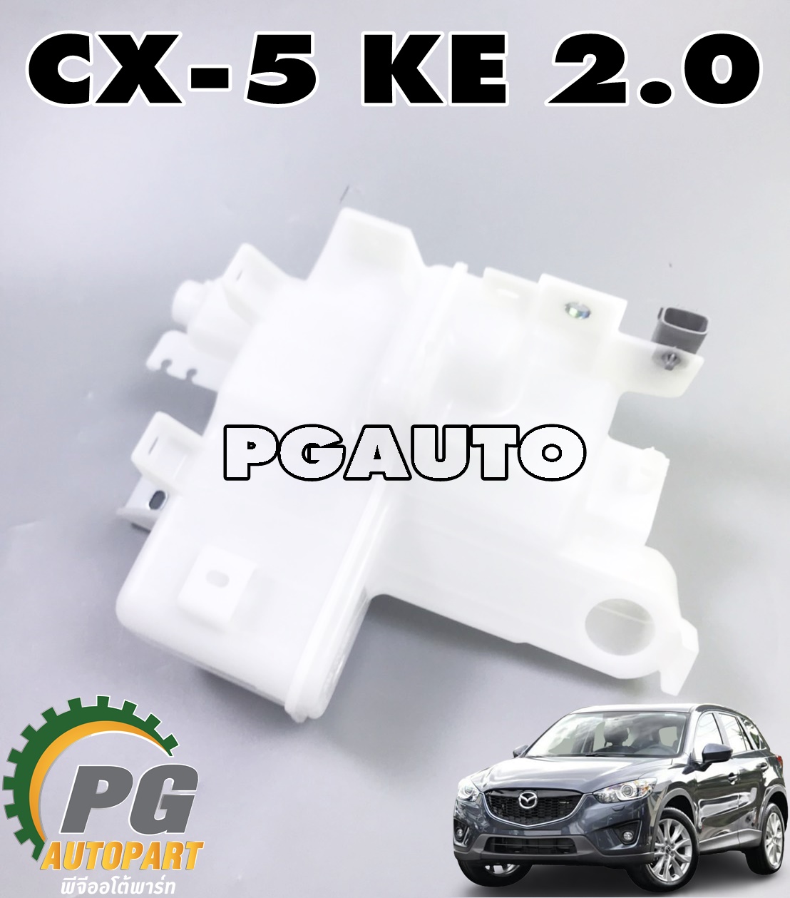 กระป๋องน้ำยาฉีดกระจก MAZDA CX-5 KE 2.0 เบนซิน ปี 2012-2016 (1ลูก) แท้ / รูปจริง