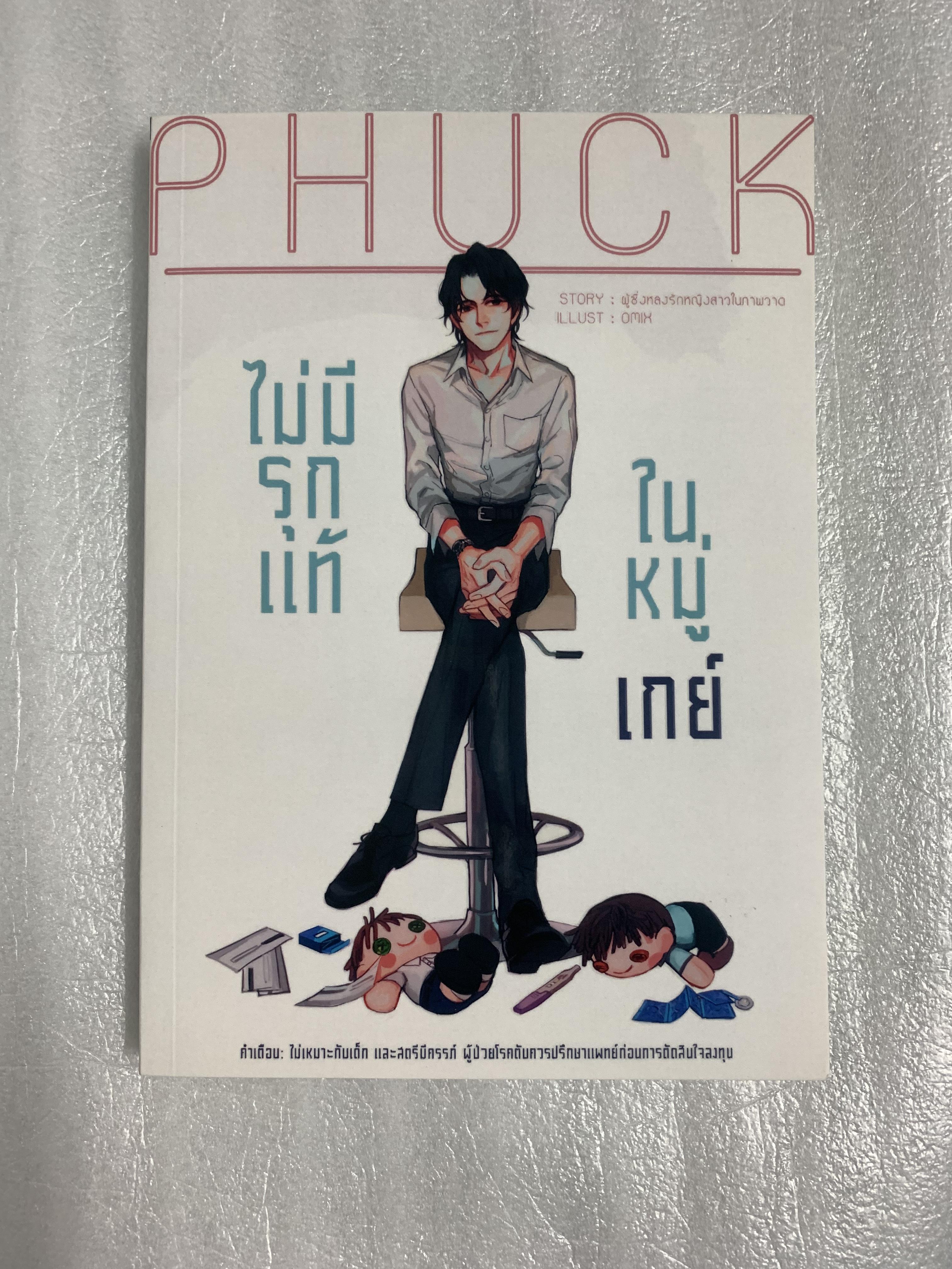 ไม่มีรุกแท้ในหมู่เกย์