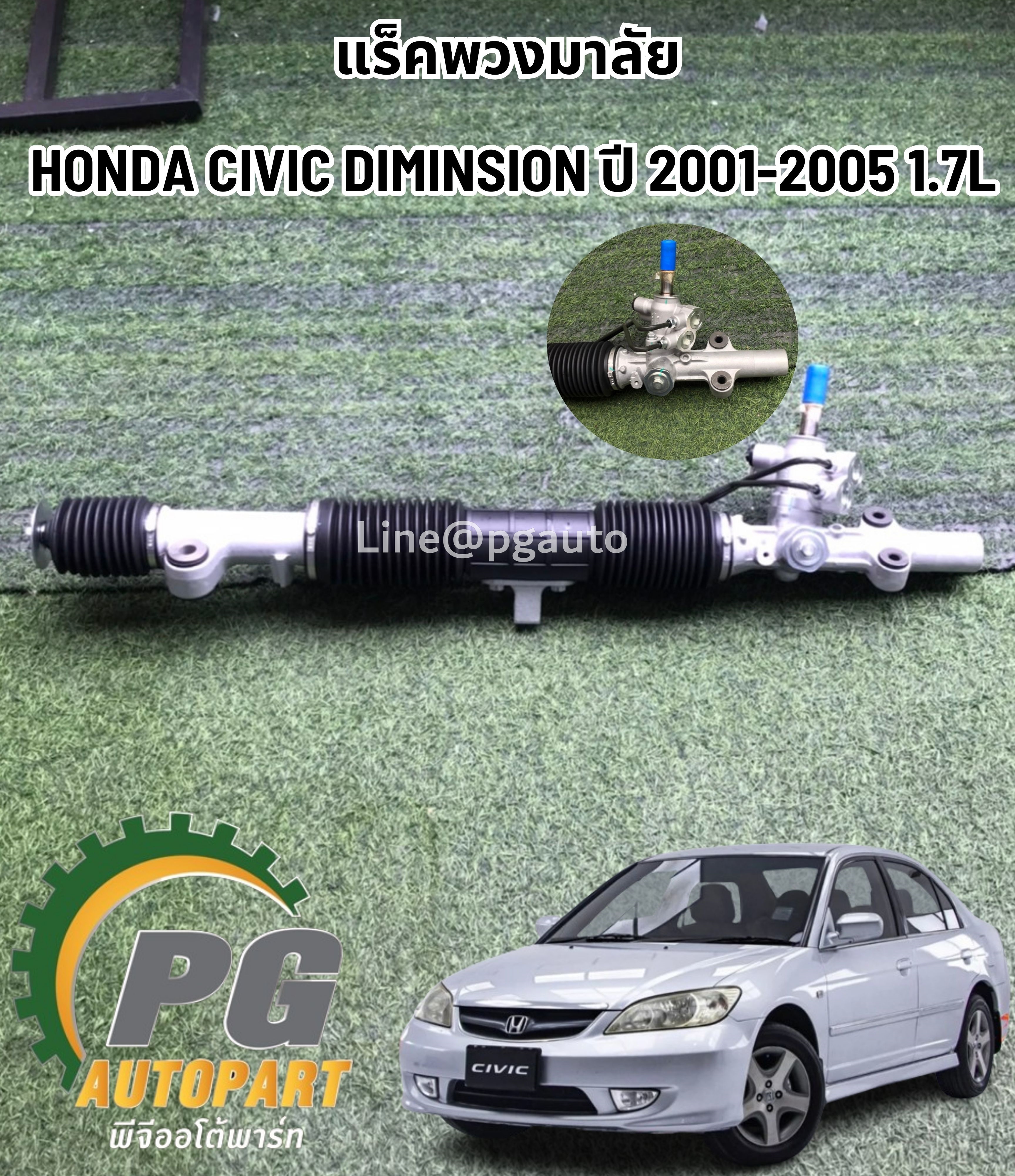 แร็คพวงมาลัยฮอนด้าซีวิคไดแมนชั่น HONDA CIVIC DIMINSION 1.7 ปี 2001-2005 1.7L (1เส้น) / รูปจริง