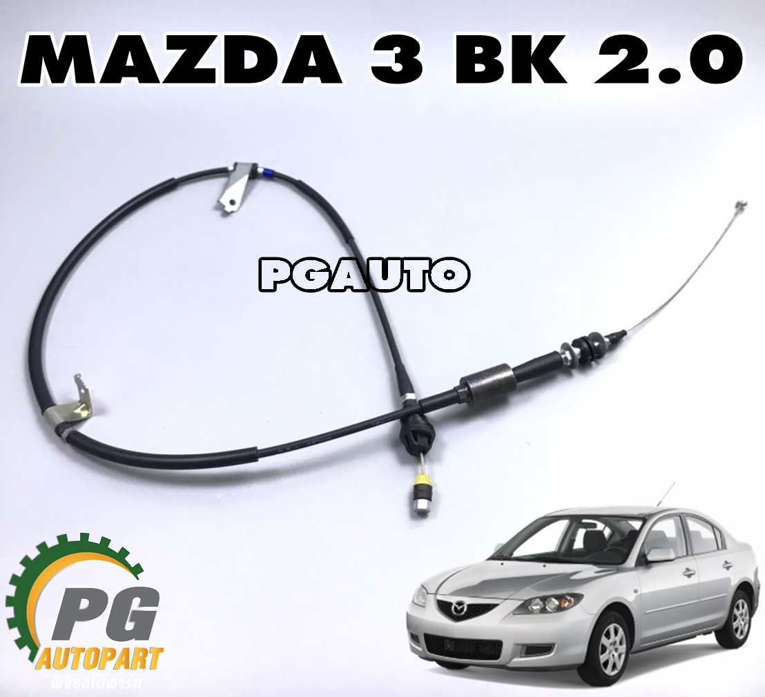 สายคันแร่ง MAZDA3 BK ปี 2004-2010 2.0 L(1ชิ้น) แท้ / รูปจริง