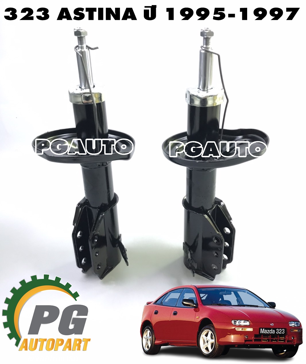 โช๊คหน้า MAZDA 323 ASTINA ปี 1995-1997 (1 คู่) AMADA / รูปจริง