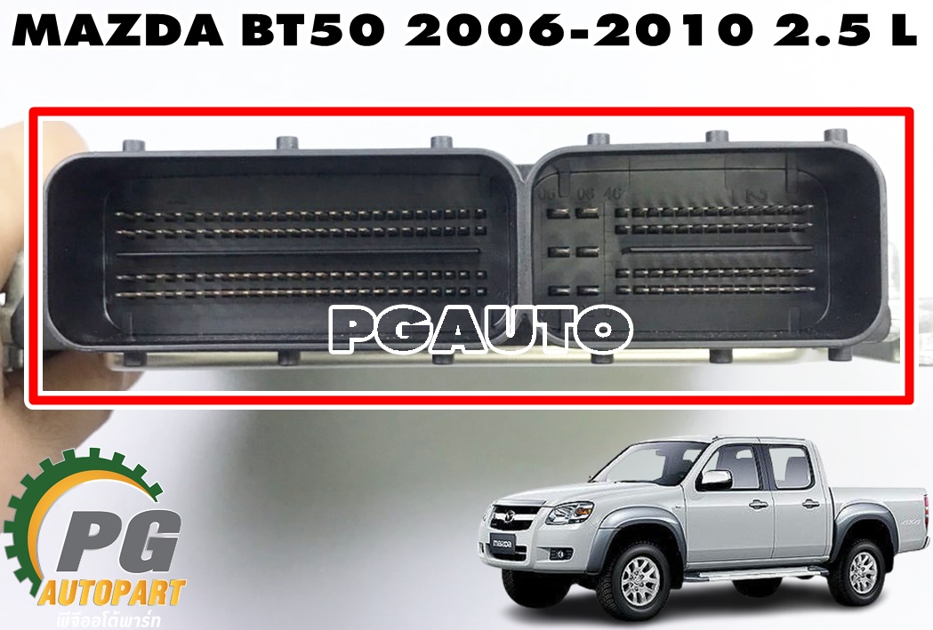 กล่องควบคุมเครื่องยนต์(ECU) MADA BT50 ปี 2006-2010 2.5 L (1 ชิ้น) แท้ / รูปจริง