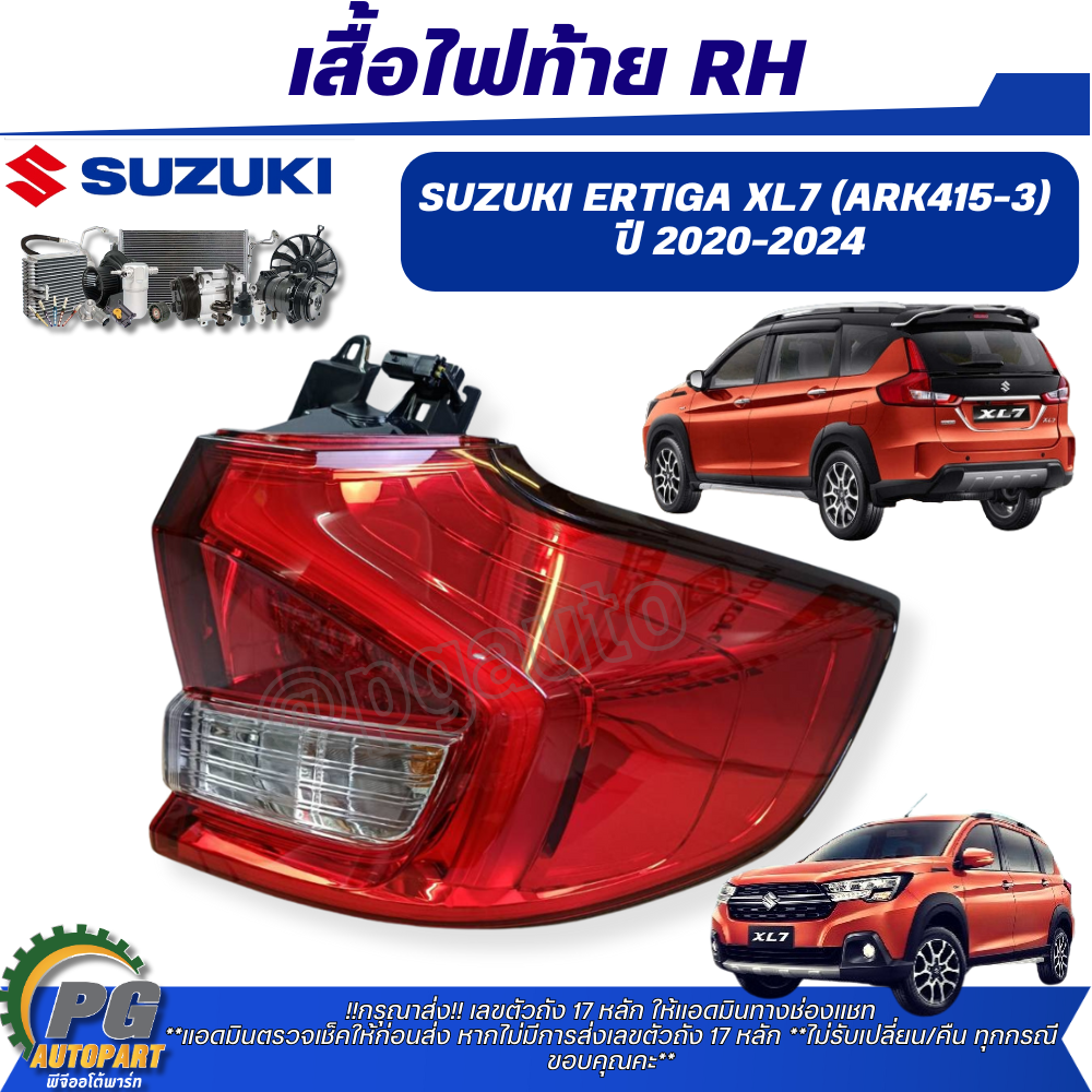 เสื้อไฟท้าย RH SUZUKI ERTIGA XL7 (ARK415-3) ปี 2020-2024 เครื่อง 1.5 (1ข้าง) /แท้/รูปจริง