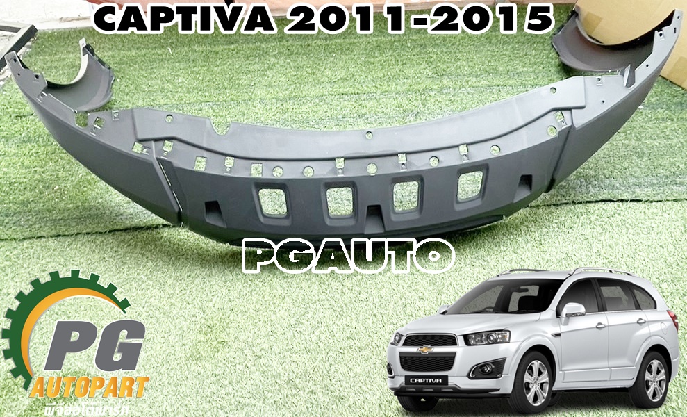 กันชนหน้า-ล่าง CHEVROLET CAPTIVA ปี 2011-2015 (1ชิ้น) แท้ / รูปจริง