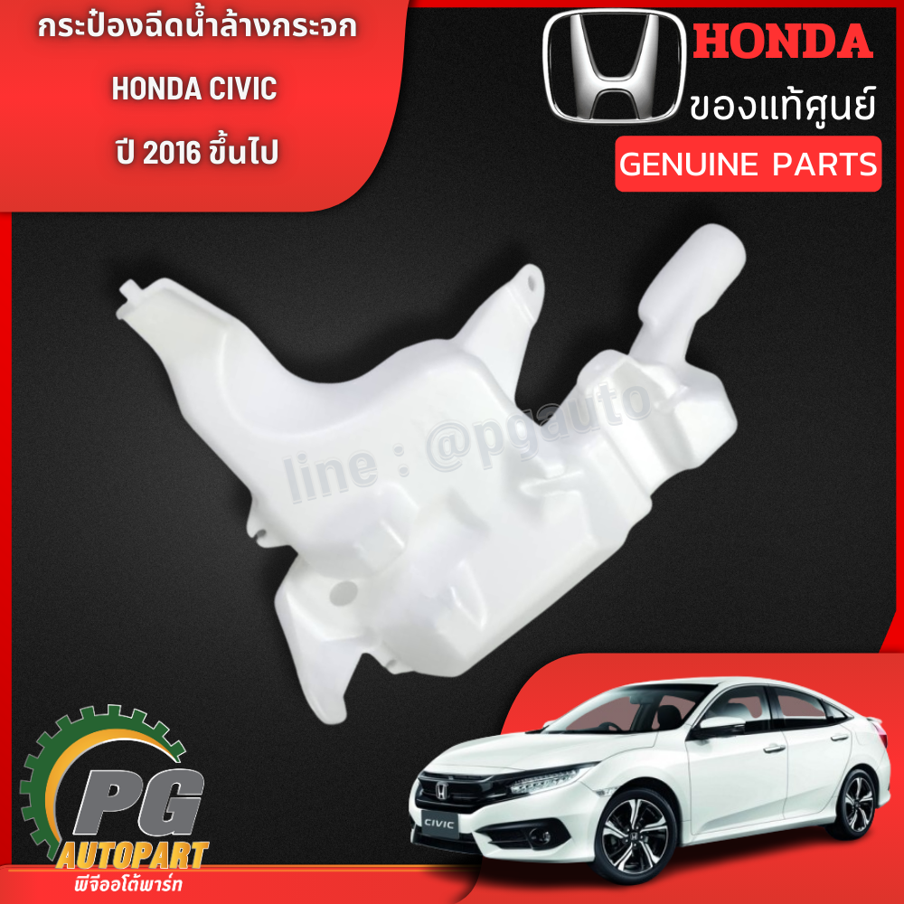กระป๋องฉีดน้ำล้างกระจก HONDA CIVIC FC ปี 2016-ขึ้นไป (1 ตัว) แท้ / รูปจริง