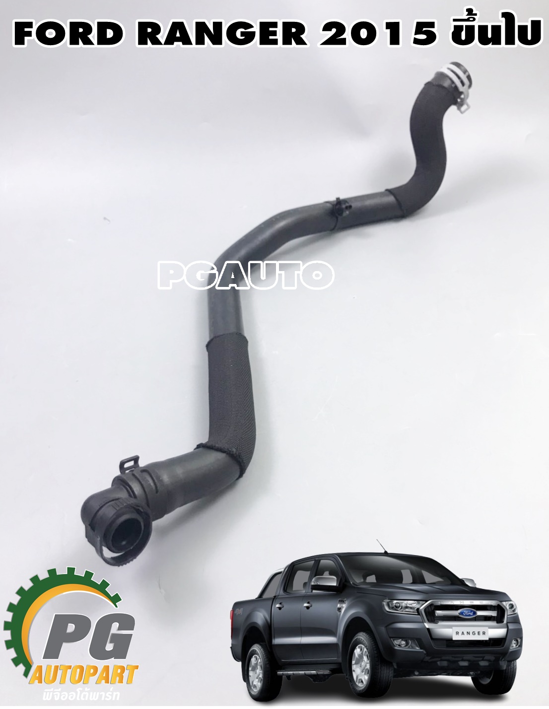 ท่อยางหายใจหม้อกรองอากาศ FORD RANGER ปี 2011-2018 (1 เส้น) แท้/ รูปจริง