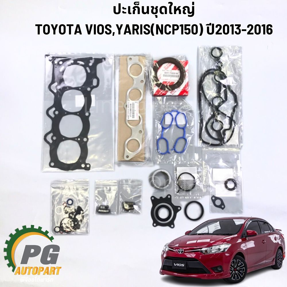 ประเก็นชุดใหญ่ TOYOTA VIOS NCP150,YARIS NSP152 เครื่อง 1.5 A/T ปี 2013-2017 (1 ชุด) แท้ / รูปจริง
