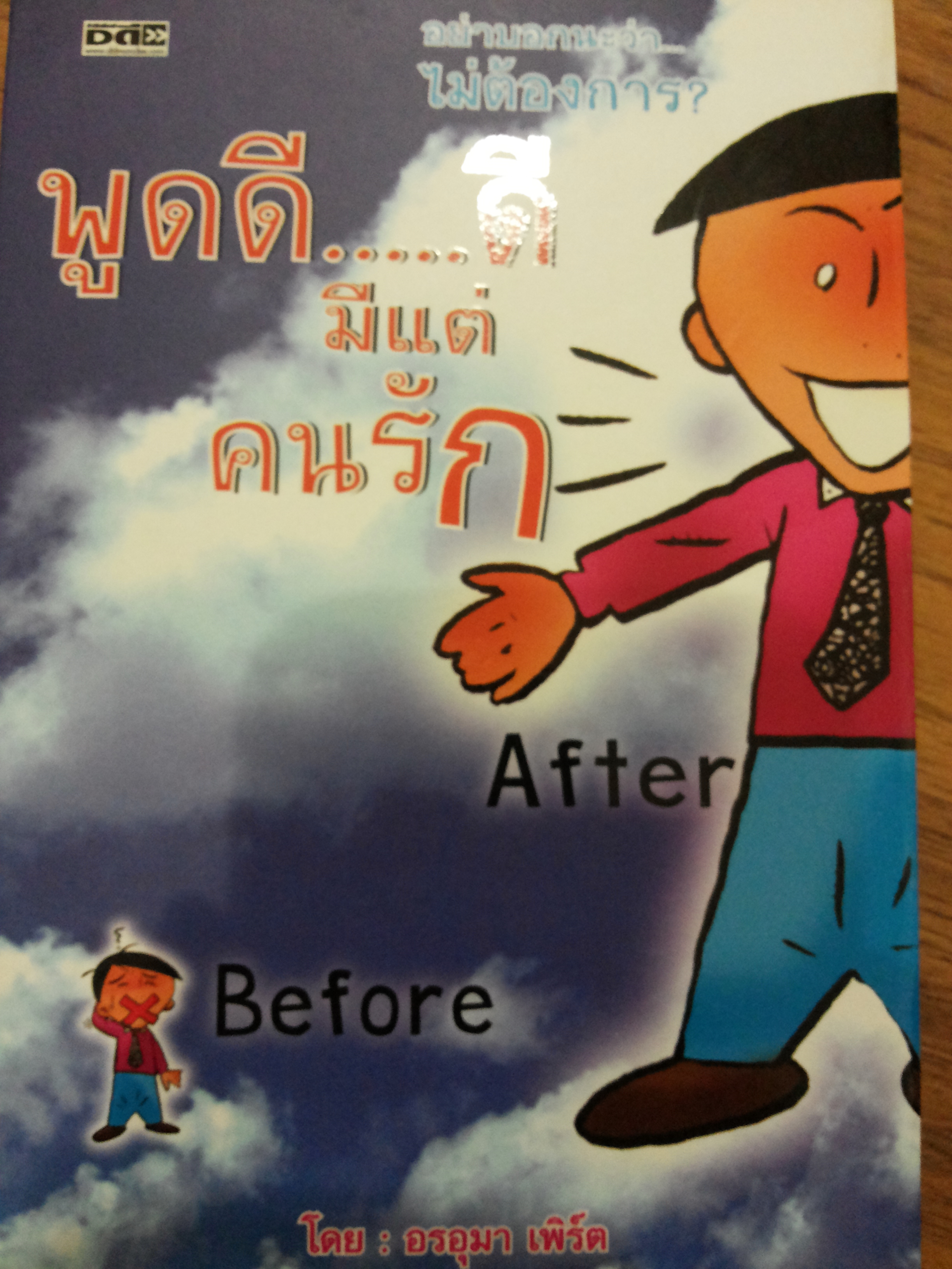 พูดดี...ดีมีแต่คนรัก