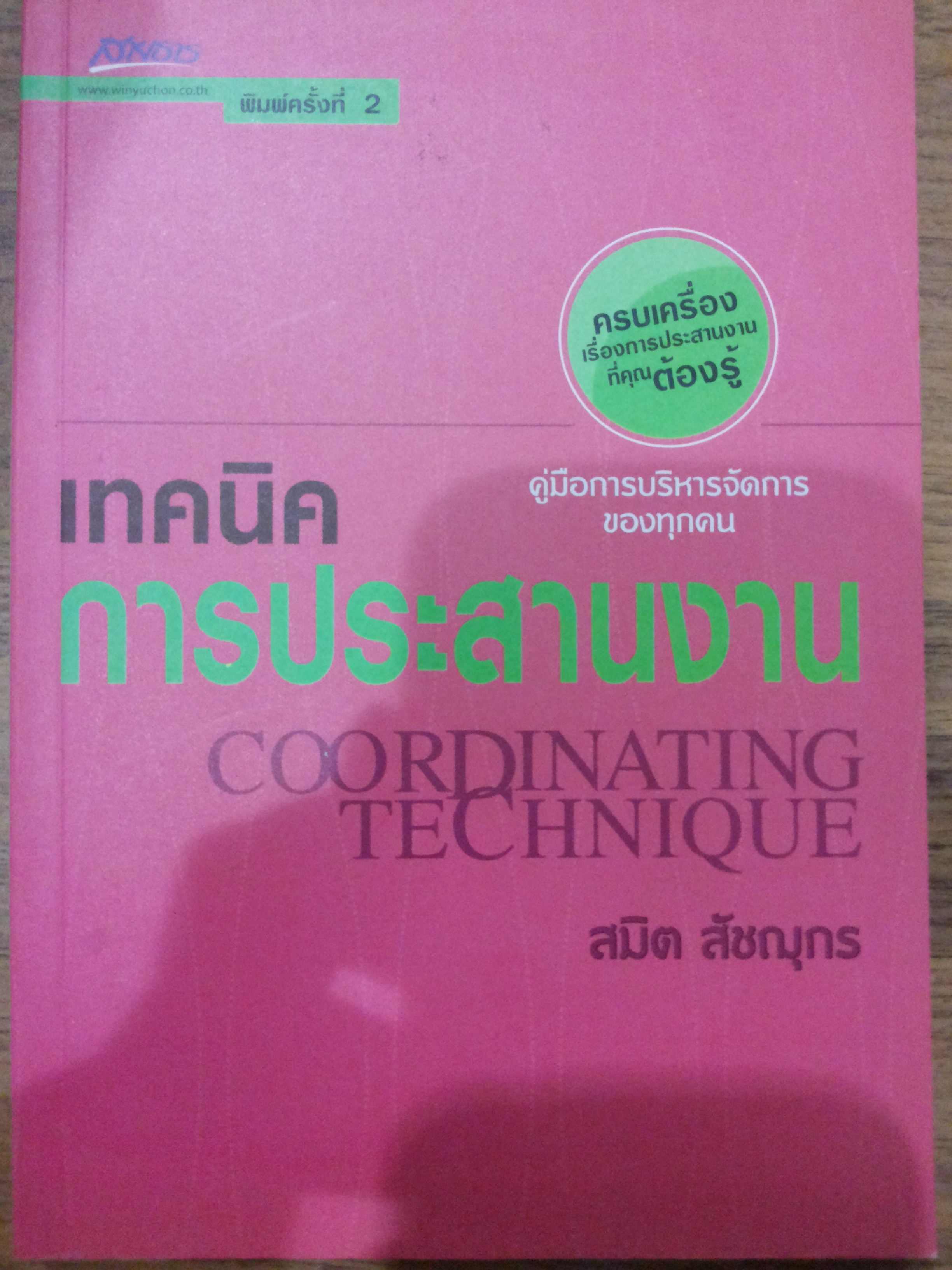 เทคนิคการประสานงาน