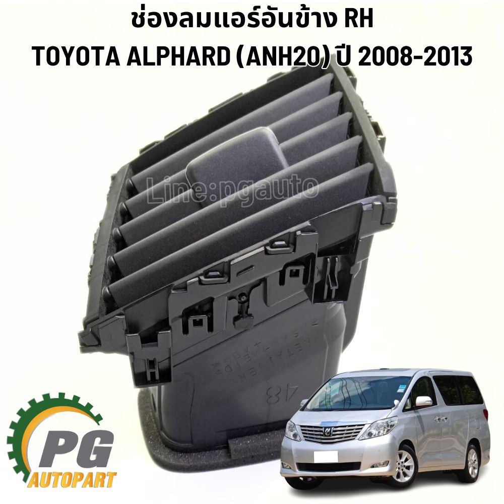 ช่องลมแอร์อันข้าง/กลาง TOYOTA ALPHARD (ANH20) ปี 2008-2014 (1ชิ้น) แท้ / รูปจริง
