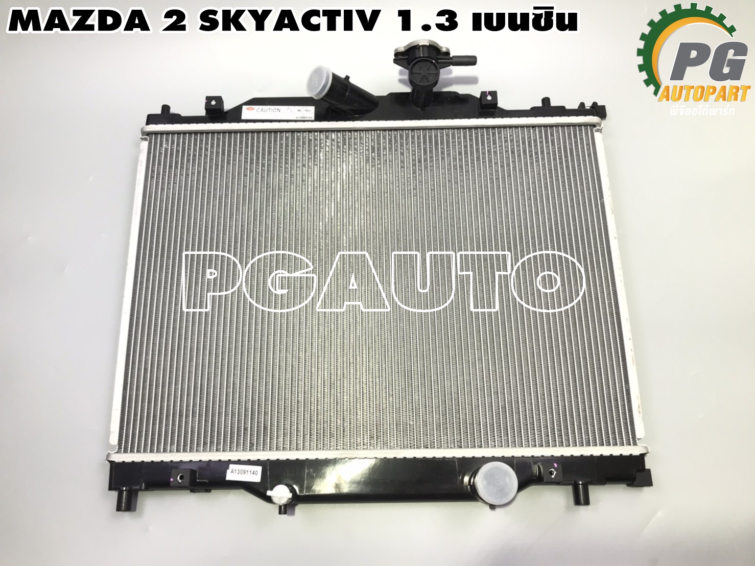 หม้อน้ำ MAZDA 2 SKYACTIV ปี 2014-2018 เครื่อง 1.3 L เบนซิน (1ชิ้น) / รูปจริง