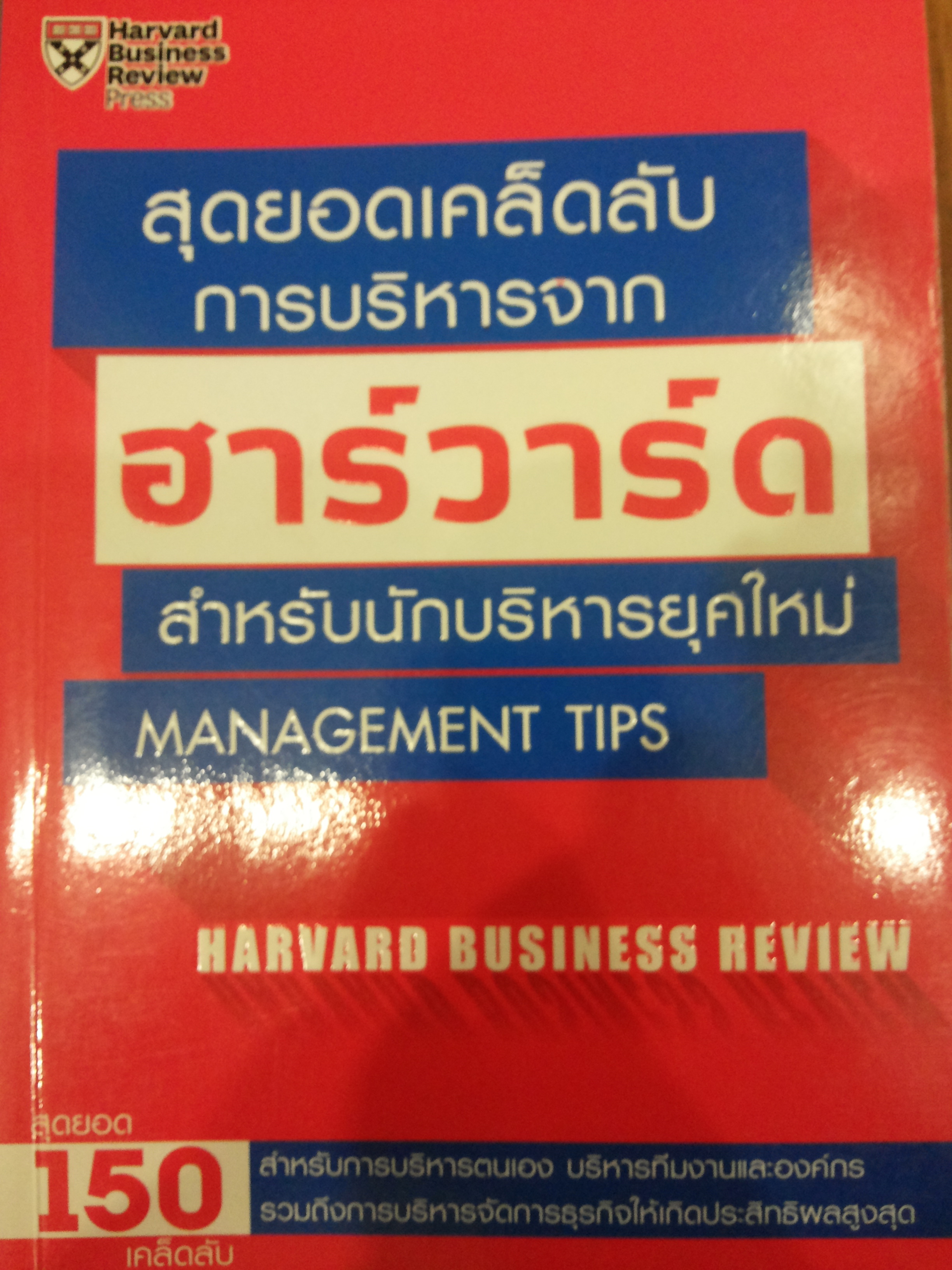 สุดยอดเคล็ดลับการบริหารจากฮาร์วาร์ด สำหรับนักบริหารยุคใหม่