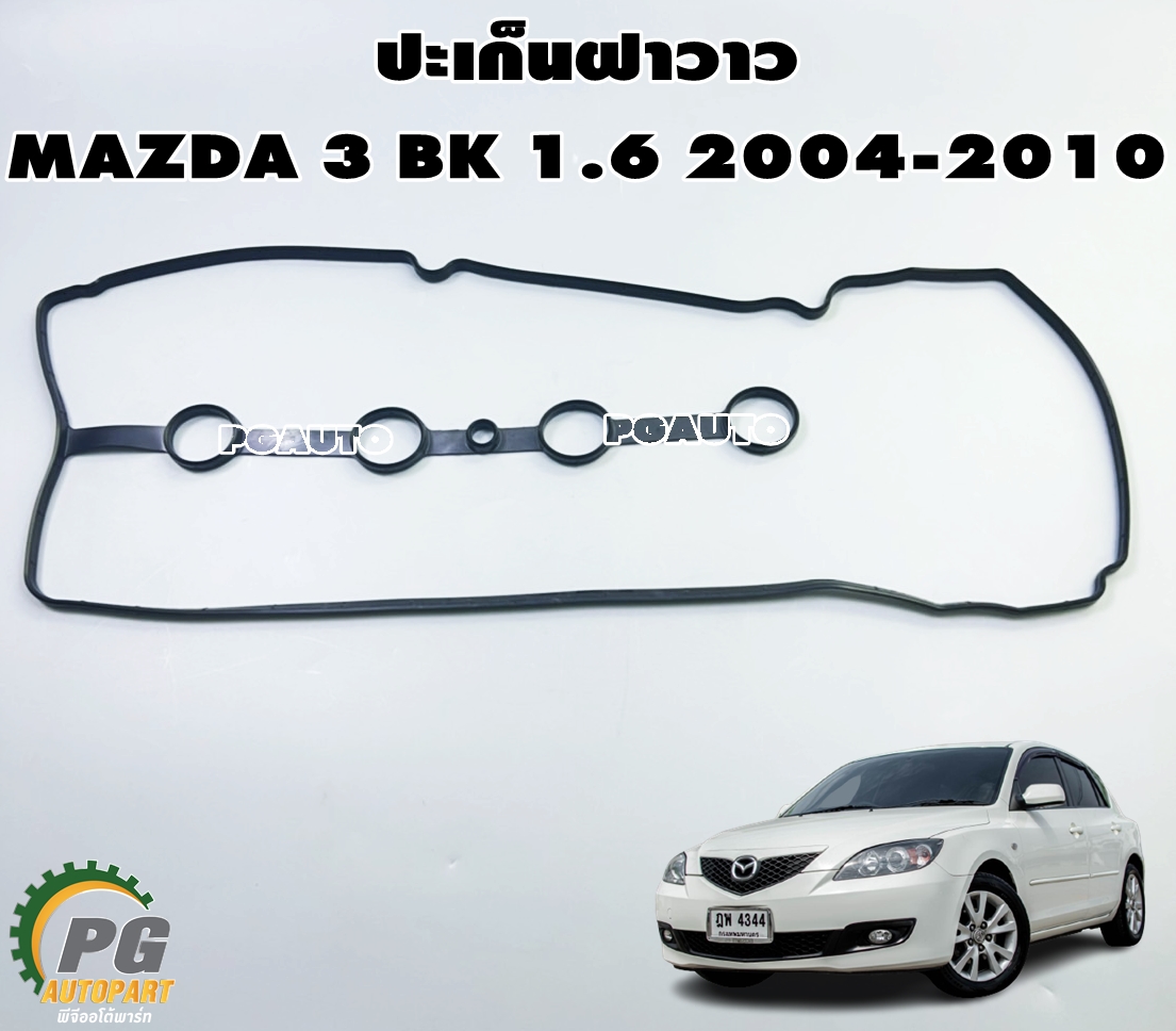 ปะเก็นฝาวาว MAZDA 3 BK / BL 1.6 ปี 2004-2012 (1ชิ้น) เเท้ / รูปจริง