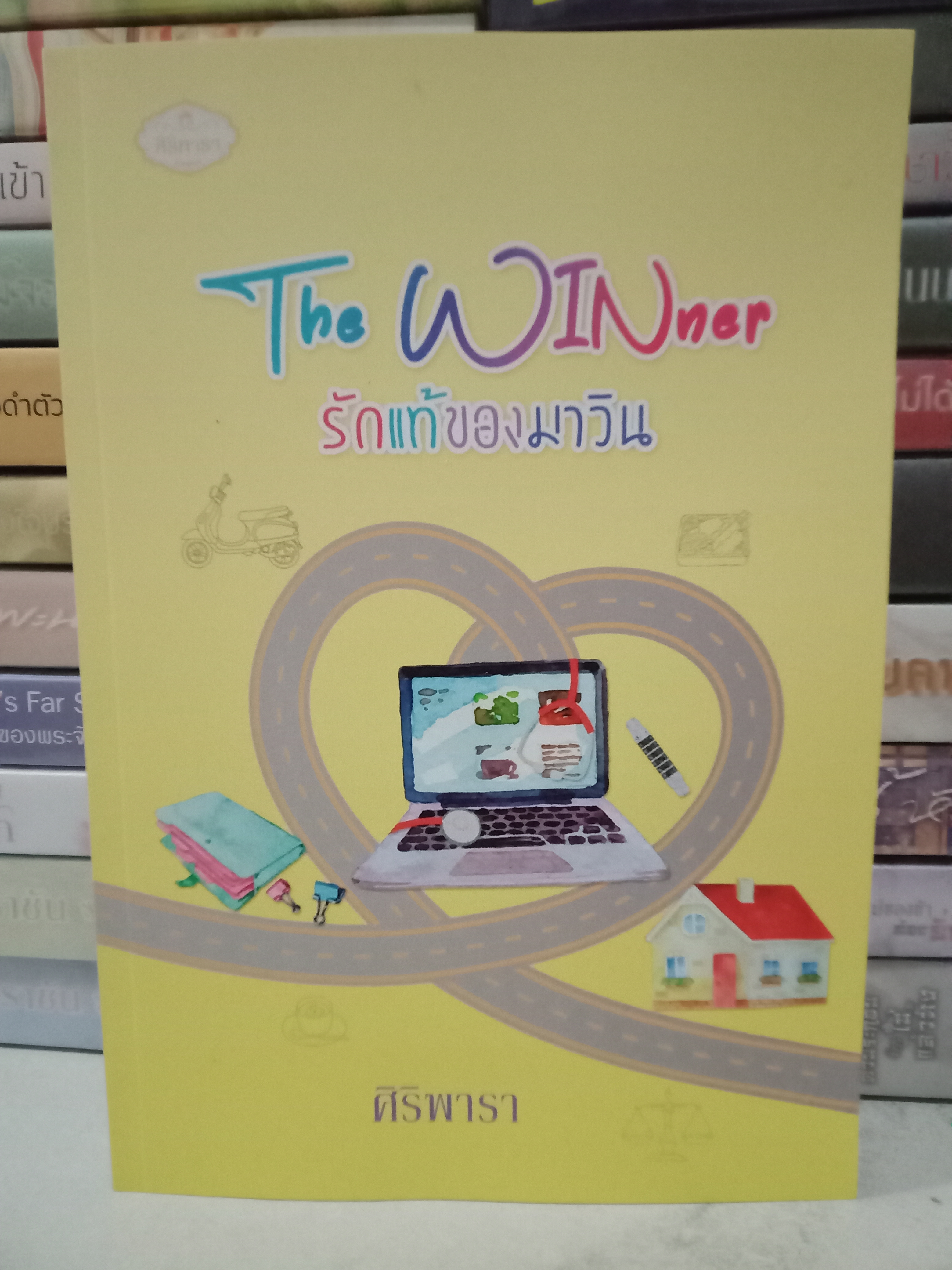 รักแท้ของมาวิน / ศิริพารา / หนังสือทำมือ / ปก 350 บาท