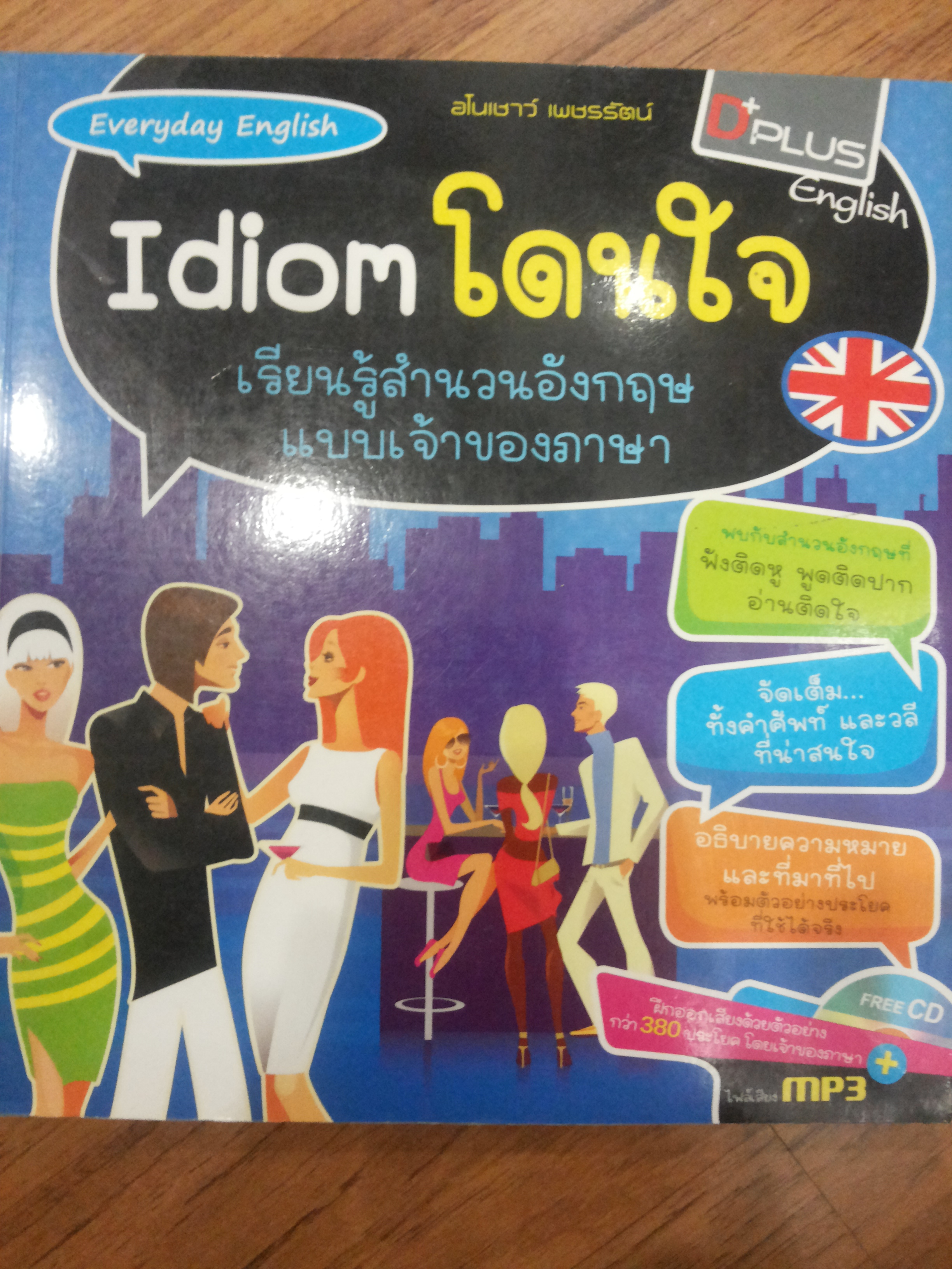 Everyday English Idiom โดนใจ เรียนรู้สำนวนอังกฤษแบบเจ้าของภาษา