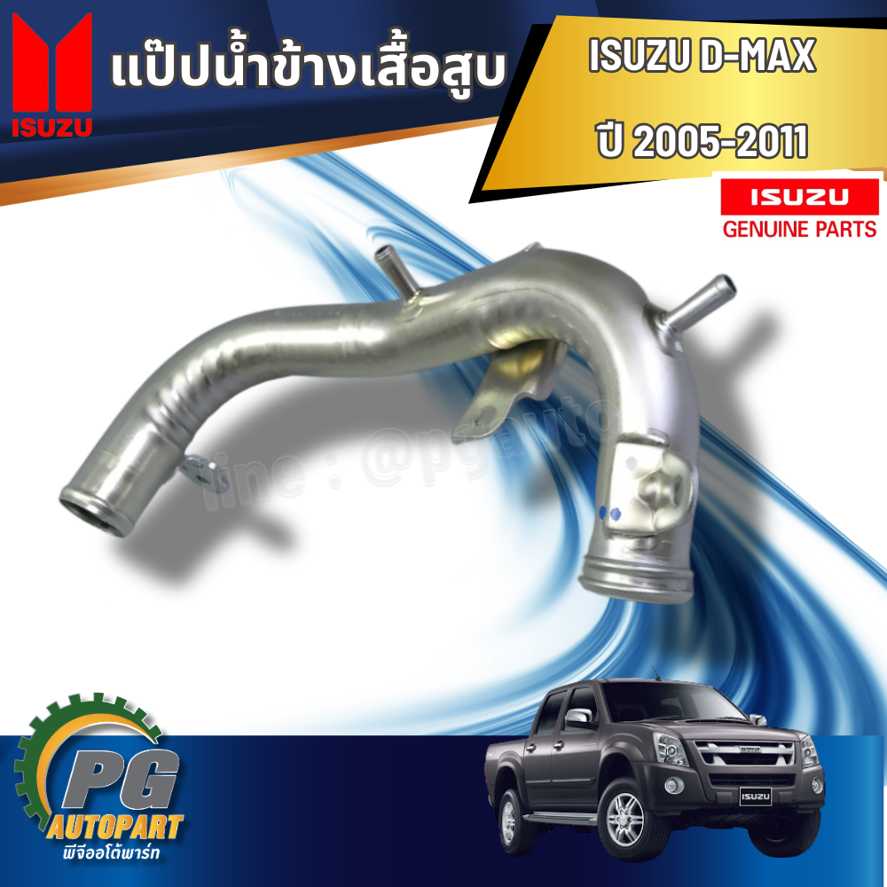 แป๊ปน้ำข้างเสื้อสูบ ISUZU D-MAX ปี2005-2011 (1 ชิ้น) แท้ / รูปจริง