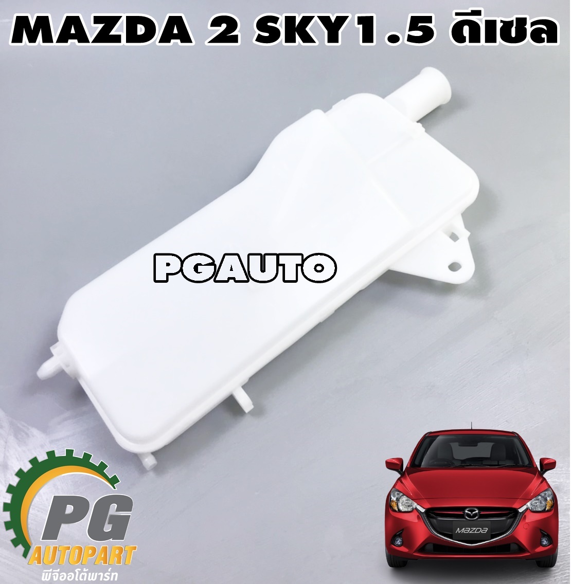 กระป๋องพักน้ำ MAZDA 2 SKYACTIV ปี 2014-2018 1.5 L ดีเซล (1ชิ้น) แท้ / รูปจริง