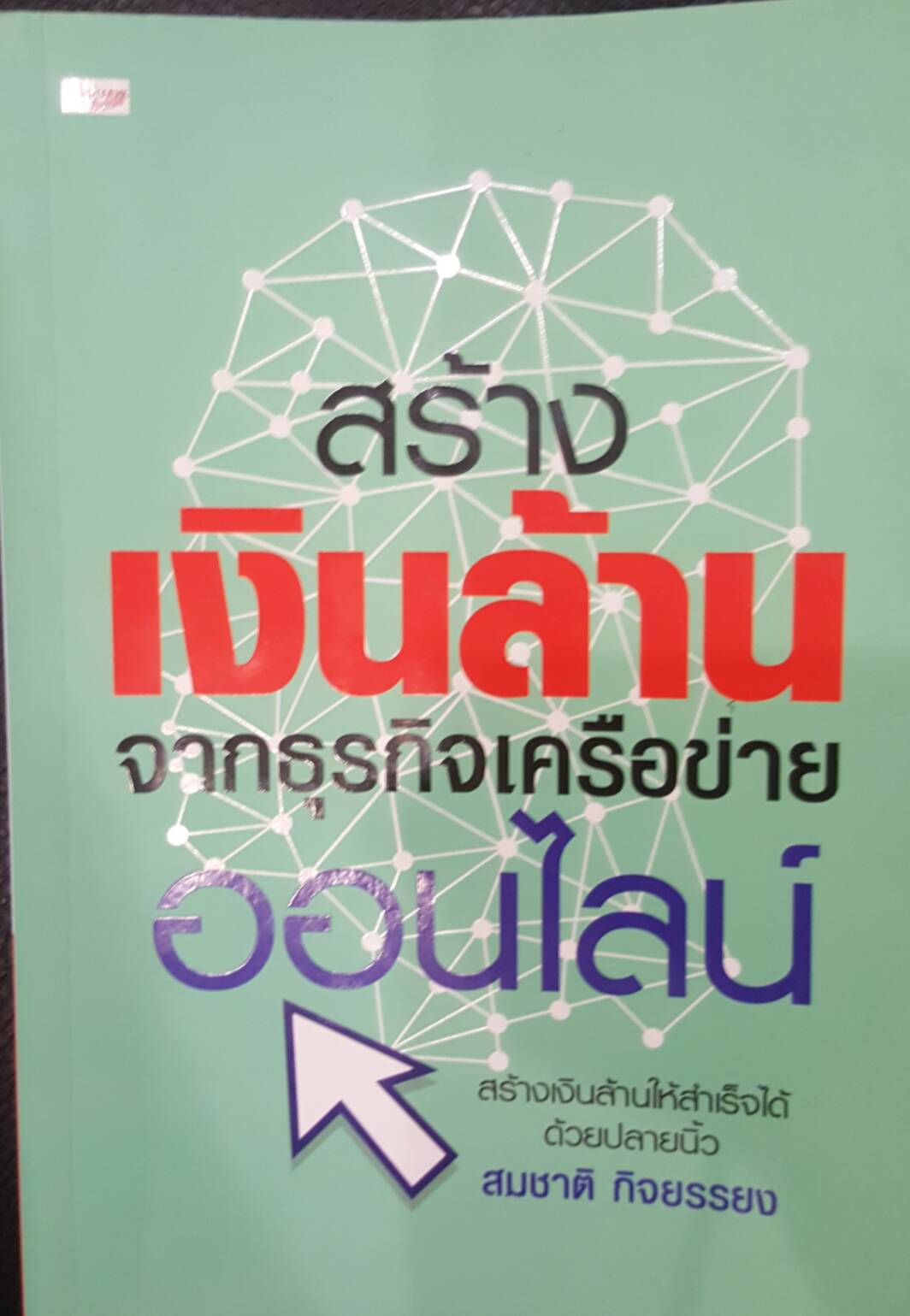 สร้างเงินล้านจากธุรกิจเครือข่ายออนไลน์