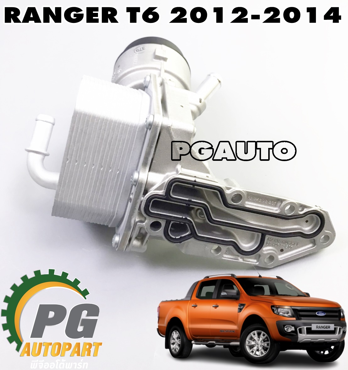 ออยคูลเลอร์น้ำมันเครื่อง FORD RANGER T6 ปี 2012-2014 (1ชิ้น) แท้ / รูปจริง