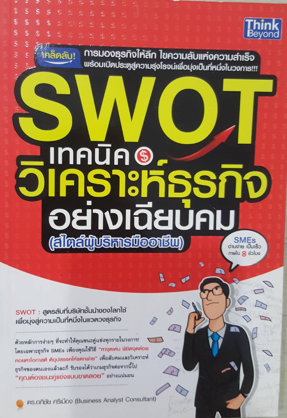 SWOT เทคนิควิเคราะห์ธุรกิจอย่างเฉีบบคม (สไตล์ผู้บริหารมืออาชีพ)