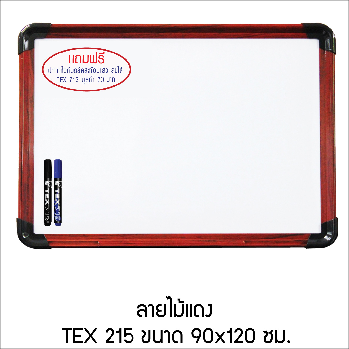 TEX 215 กระดานไวท์บอร์ด เคลือบลาย ขนาด 90x120 ซม.