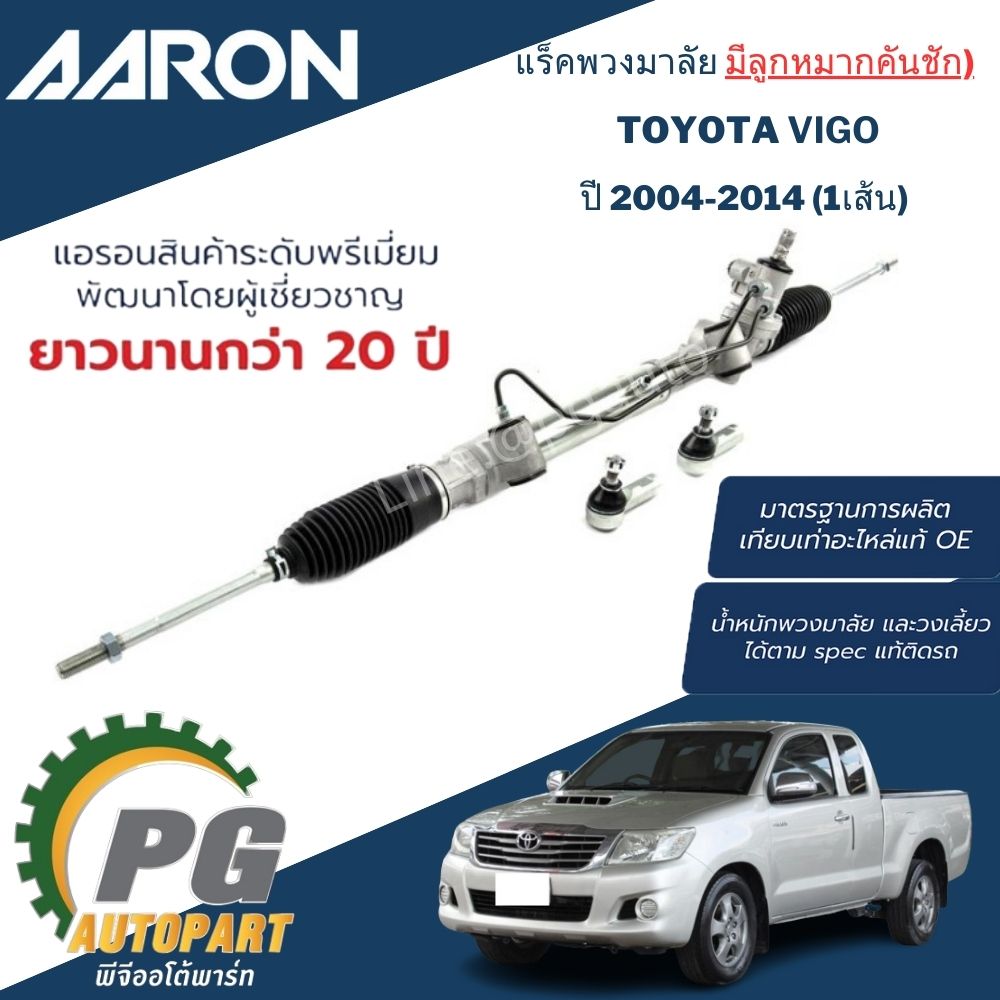 แร็คพวงมาลัย (น้ำมัน) TOYOTA VIGO ปี 2004-2014 (2WD) (1เส้น) / ญี่ปุ่น