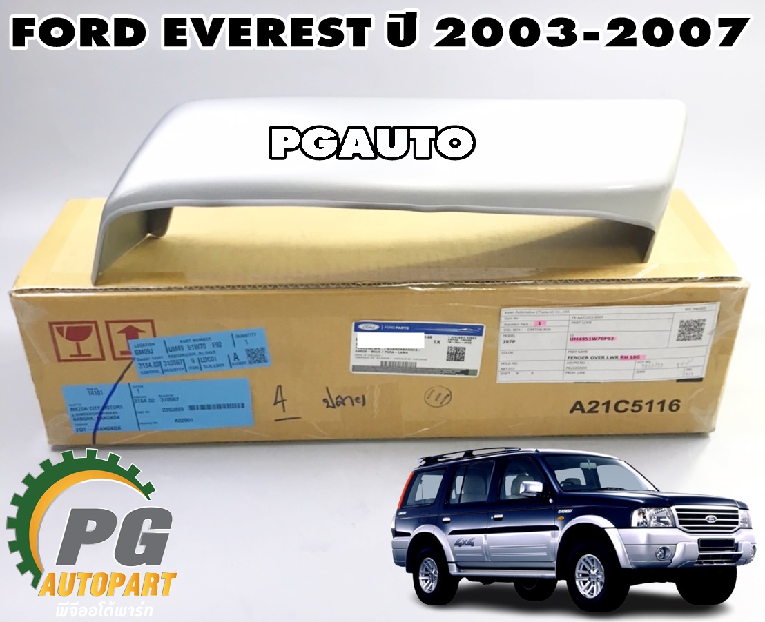 คิ้วกันชนหน้า RH FORD EVEREST ปี 2003-2007 (1 ชิ้น) แท้ / รูปจริง