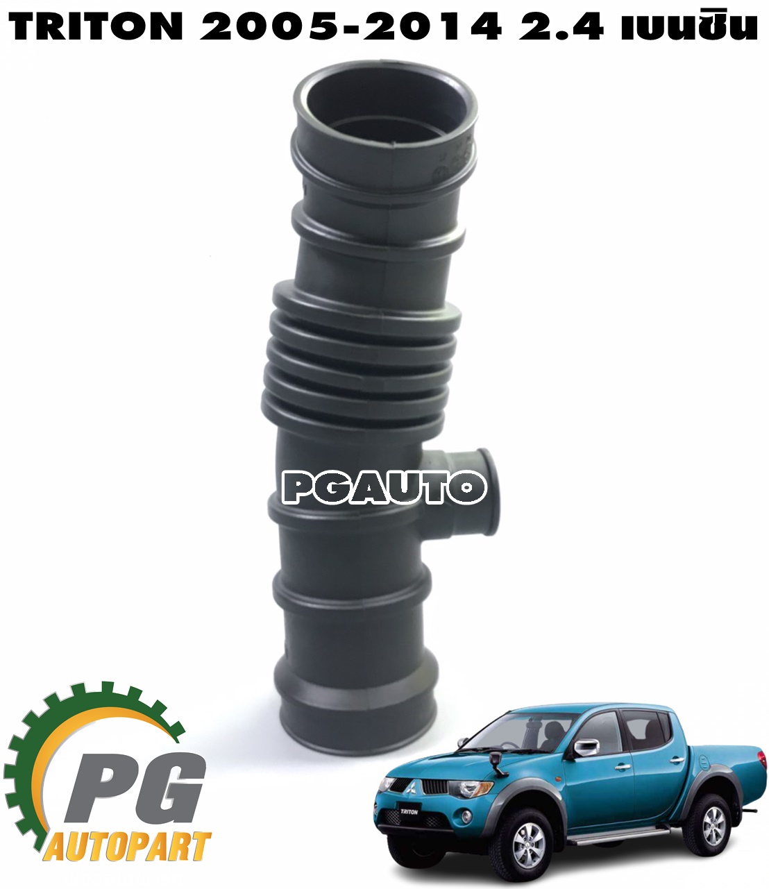 ท่อยางกรองอากาศ MITSUBISHI TRITON (KA5) 2.4 เบนซิน ปี 2005-2014 (1ชิ้น) แท้ / รูปจริง