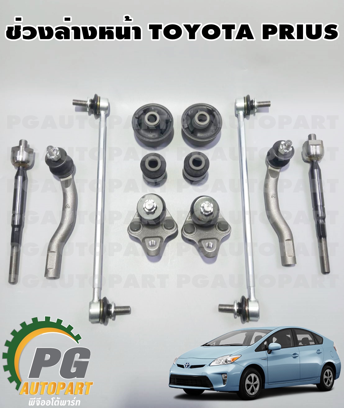 ช่วงล่างหน้า TOYOTA PRIUS ปี 2012-2016 (1 ชุด = 12 ชิ้น) / รูปจริง