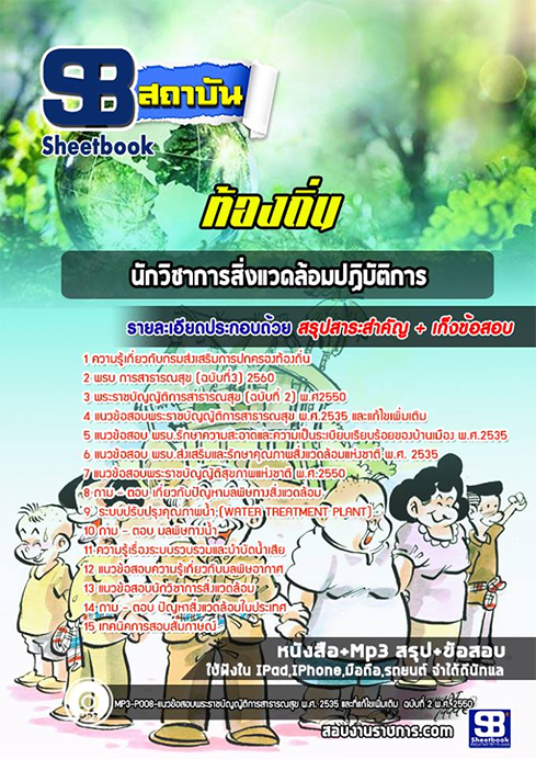 แนวข้อสอบนักวิชาการสิ่งแวดล้อม ท้องถิ่น อปท. อบจ. อบต. เทศบาล
