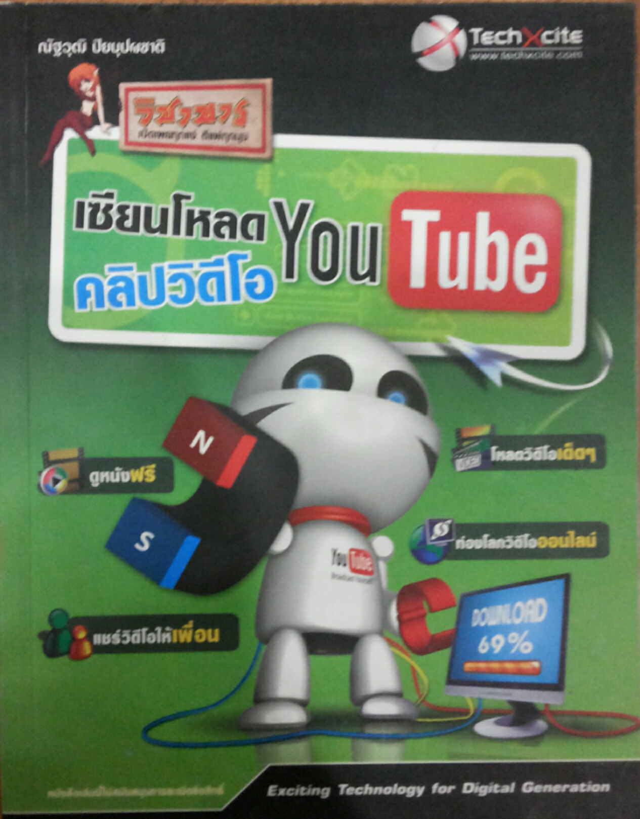 เซียนโหลดคลิปวีดีโอ YouTude