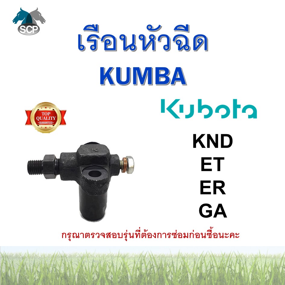 เรือนหัวฉีดคูโบต้า KND-ET-ER-GA ยี่ห้อ KUMBA สำหรับเครื่อง KUBOTA อะไหล่คูโบต้า