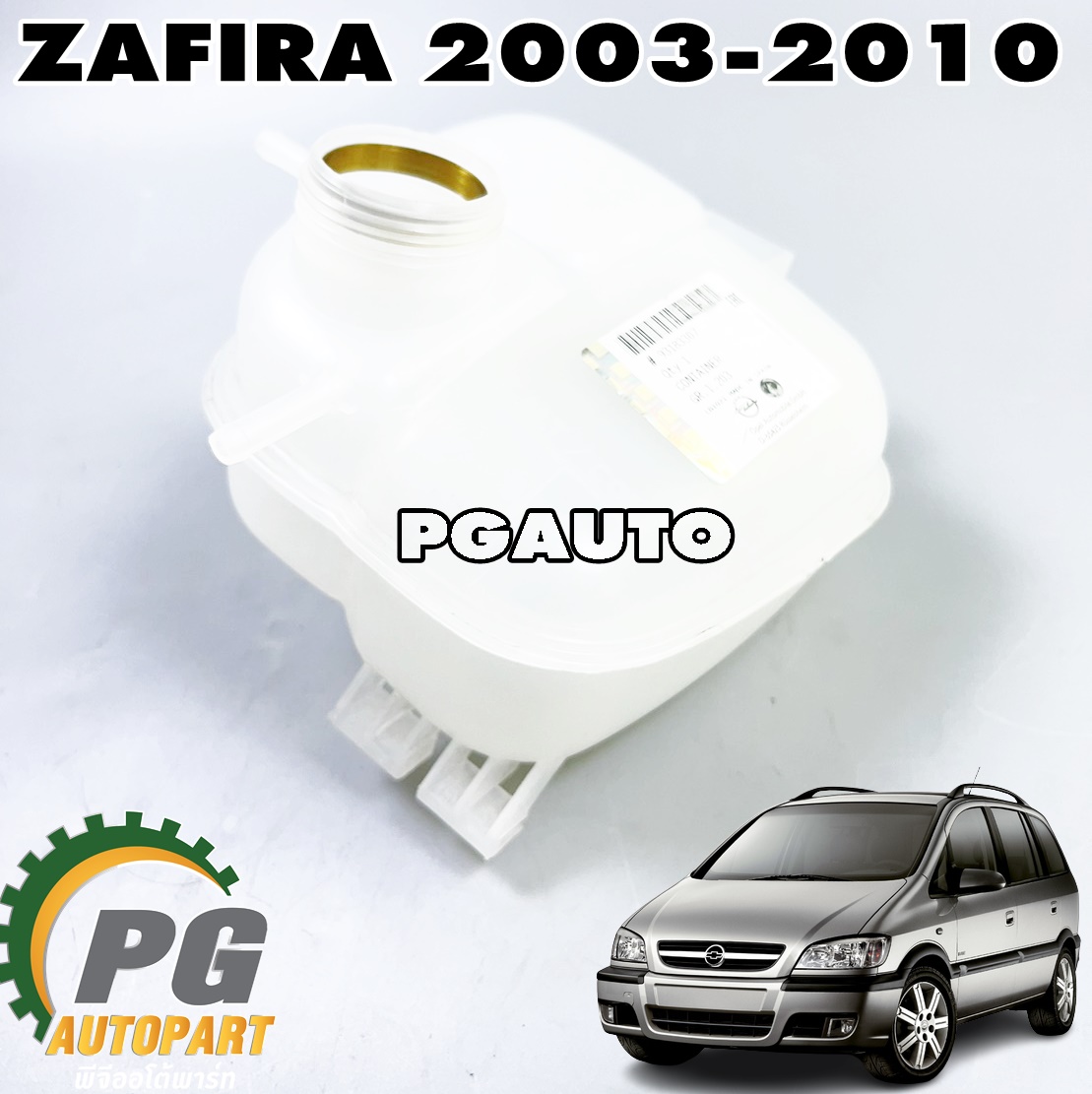 กระป๋องพักน้ำหม้อน้ำ CHEVROLET ZAFIRA ปี 2003-2010 (1 ชิ้น) แท้ / รูปจริง