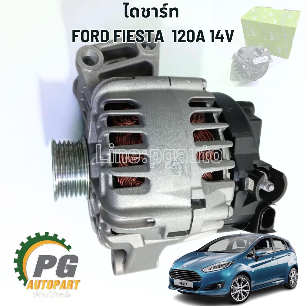 ไดชาร์ท FORD FIESTA 1.5/1.6 ปี 2010-2012 120A 14V (1ชิ้น) รูปจริง / VALEO
