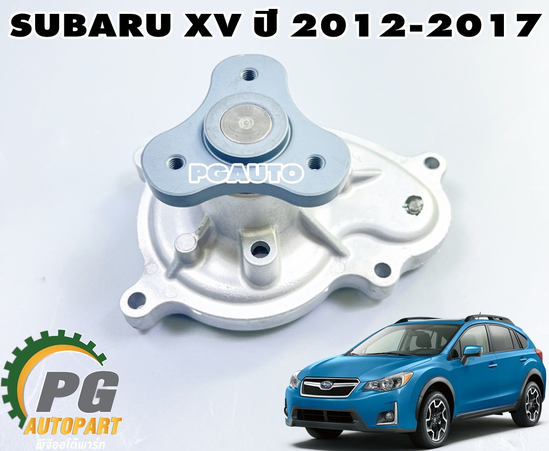 ปั๊มน้ำ SUBARU XV ปี 2012-2017(1 ชิ้น) แท้ / รูปจริง