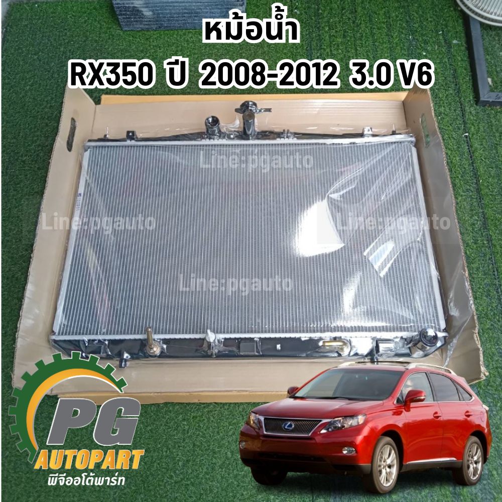หม้อน้ำ RX350 ปี 2008-2012 3.0 V6 (1ลูก) รูปจริง /TW