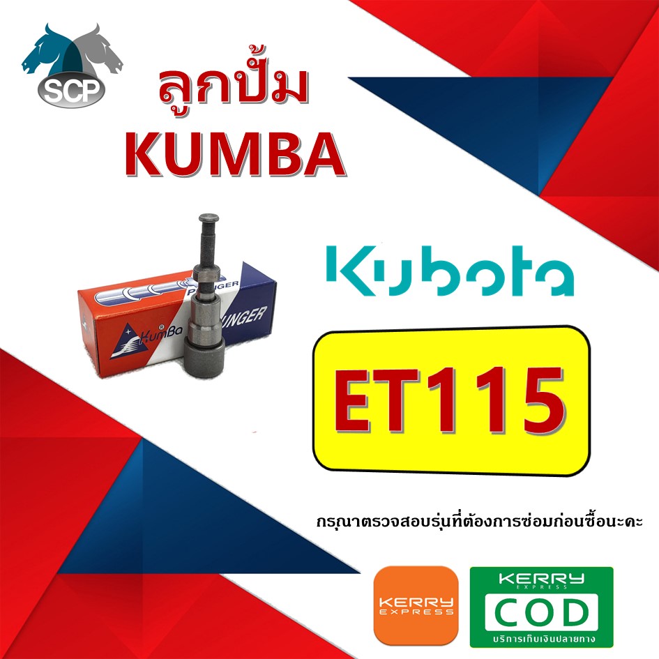 ลูกปั้ม ET115 (3870) ยี่ห้อ KUMBA สำหรับเครื่อง KUBOTA