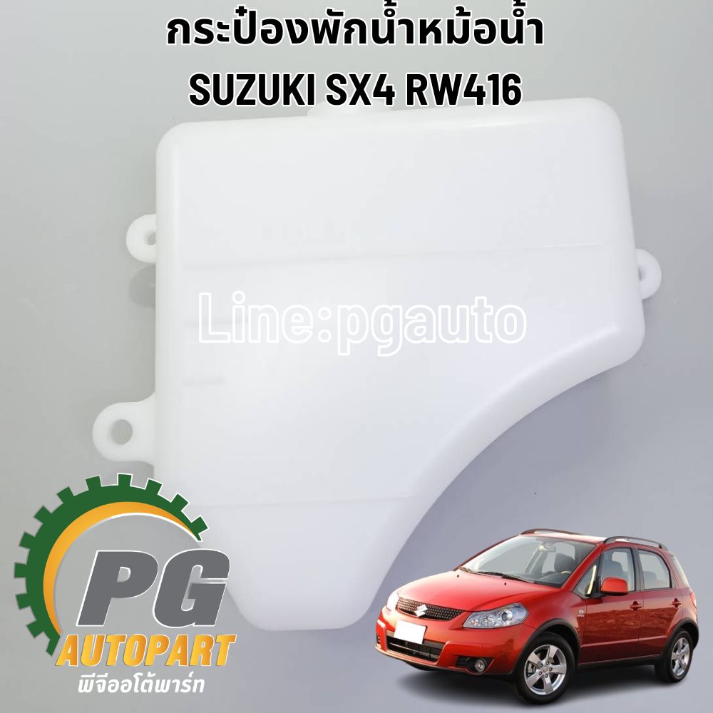กระป๋องพักน้ำหม้อน้ำ SUZUKI SX4 RW416 (1 ชิ้น) แท้ / รูปจริง
