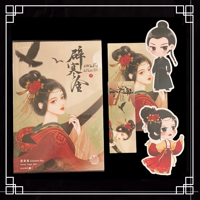 [หนังสือมือ2] นิยายแปลจีน " แสนชัง นิรันดร์รัก " 3 เล่มจบ