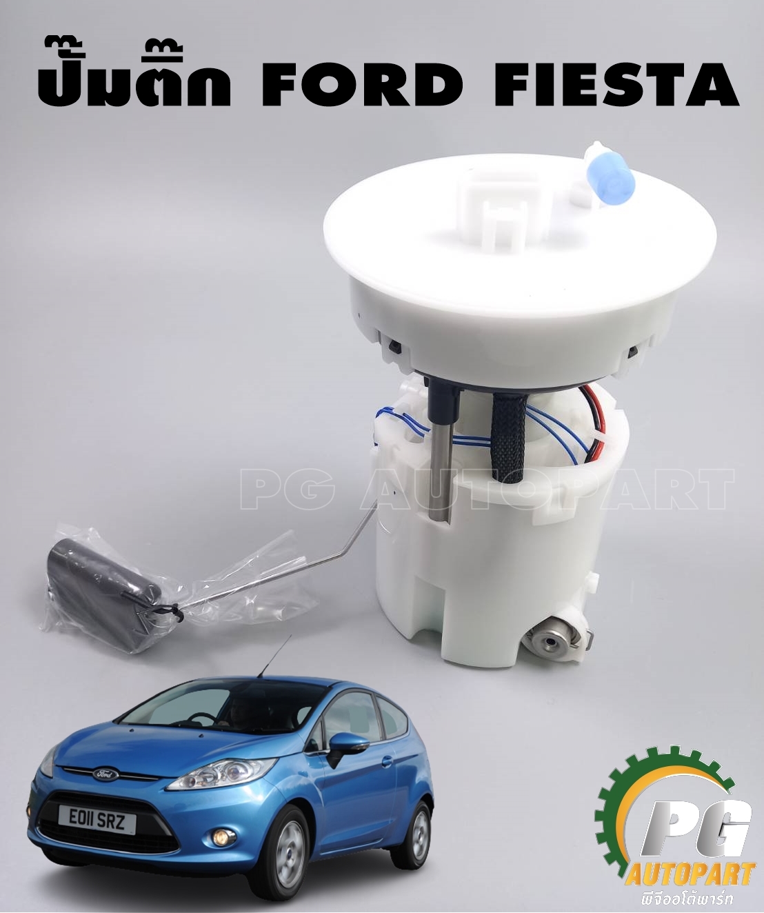 ปั้มติ๊กในถังน้ำมัน(ทั้งลูก) FORD FIESTA ปี 2010-2012 (1 ชิ้น) เทียบ / รูปจริง