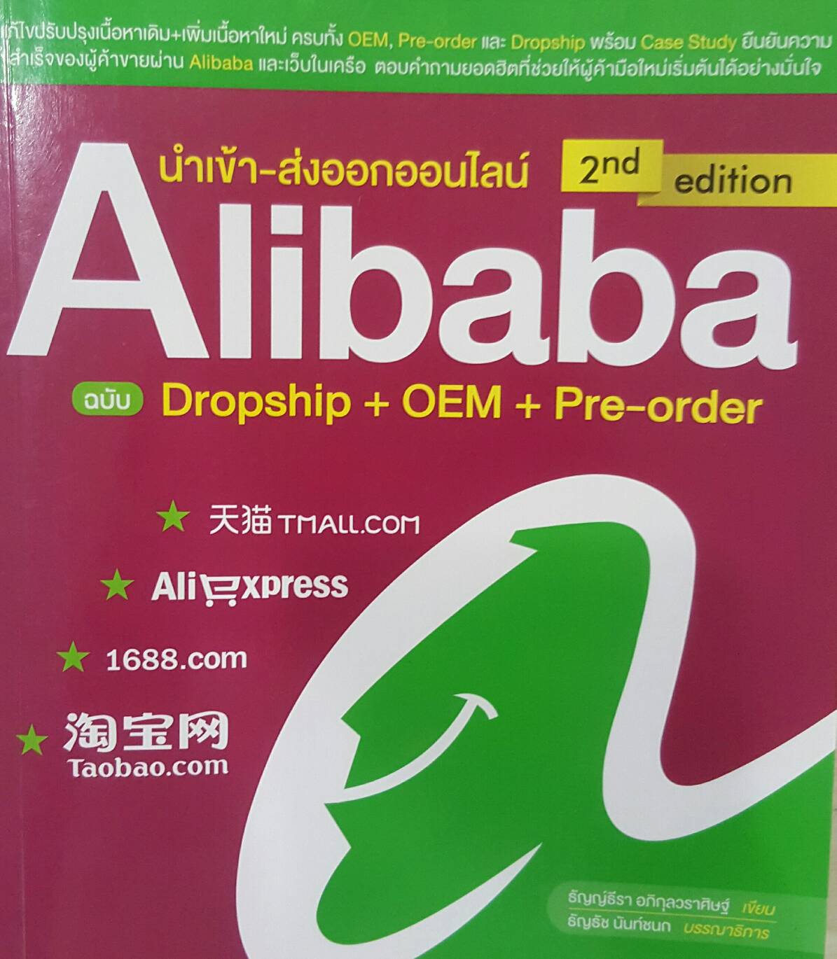 Alibaba นำเข้า-ส่งออกออนไลน์ 2nd edition