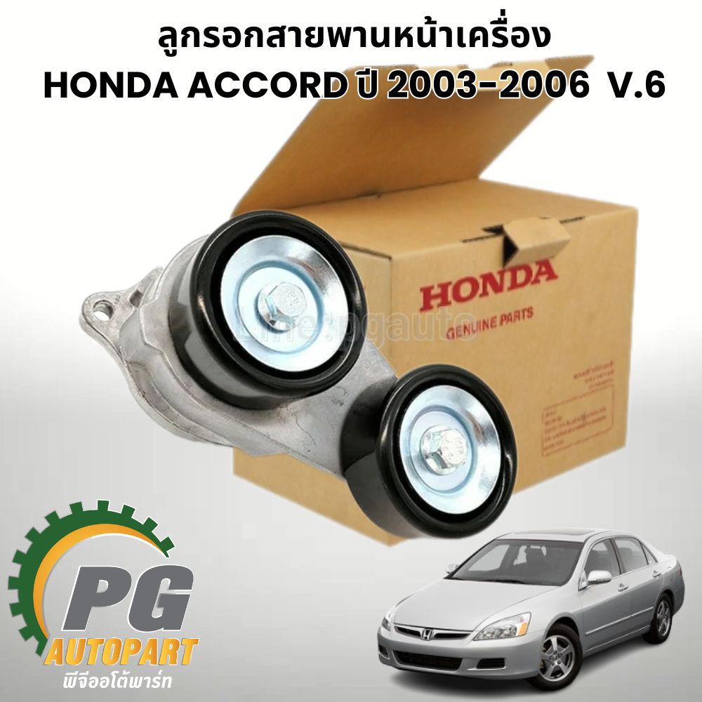 ลูกรอกสายพานหน้าเครื่อง HONDA ACCORD V.6 เครื่อง 3.0L ปี 2003-2006 (1ตัว) แท้/ รูปจริง