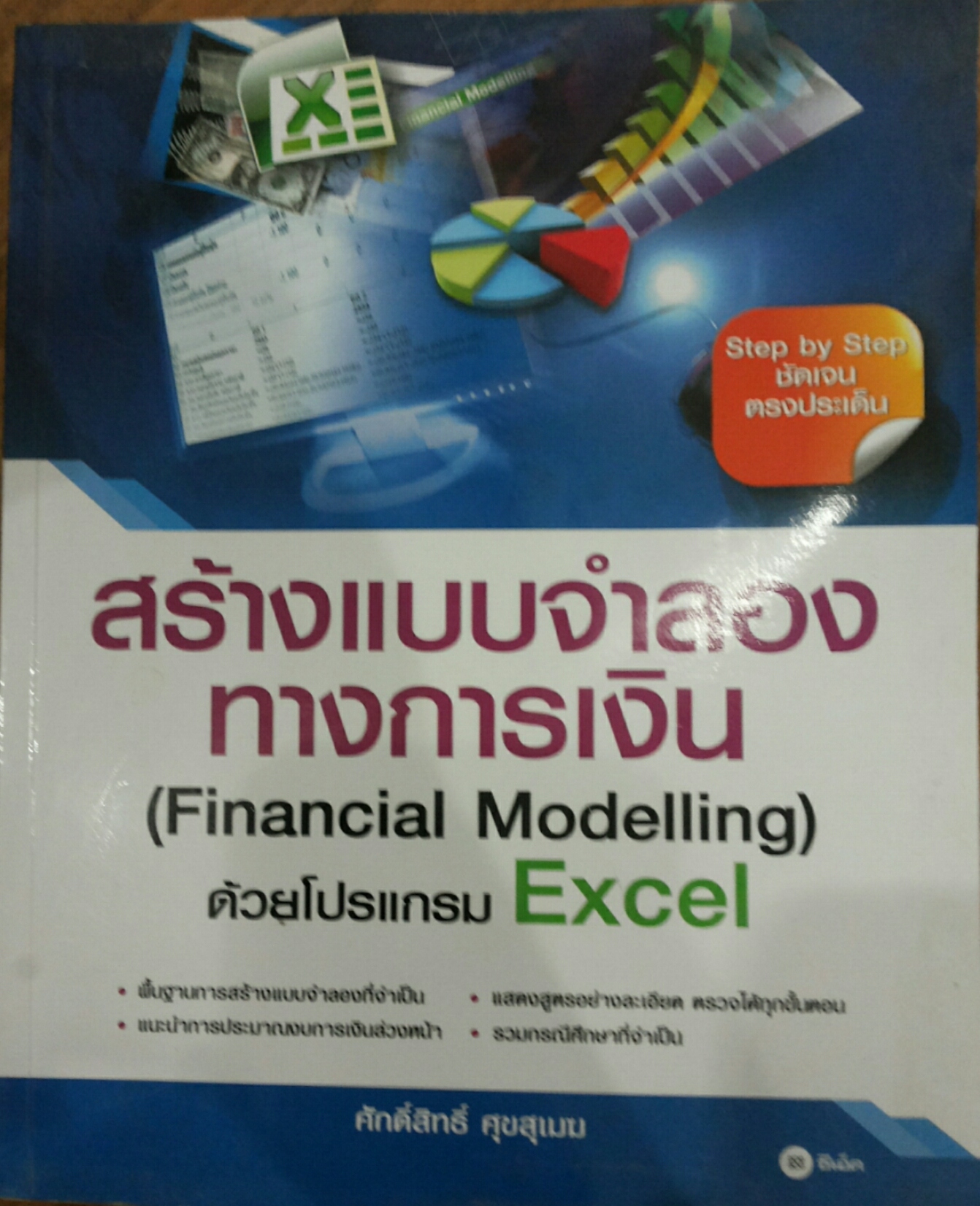 สร้างแบบจำลองทางการเงิน (Financial Modelling) ด้วยโปรแกรม Excel