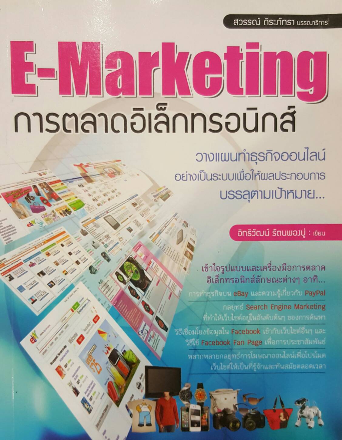 E-Marketing การตลาดอิเล็กทรอนิกส์