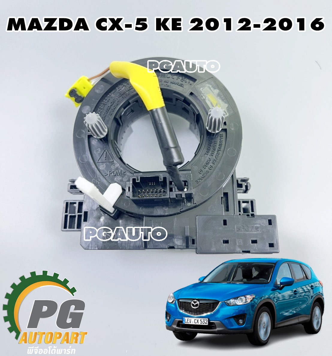 แพรแตร(สวิทช์คอพวงมาลัย) AIR BAG TOP MAZDA CX-5 KE ปี 2012-2016(1 ชิ้น) แท้/ รูปจริง