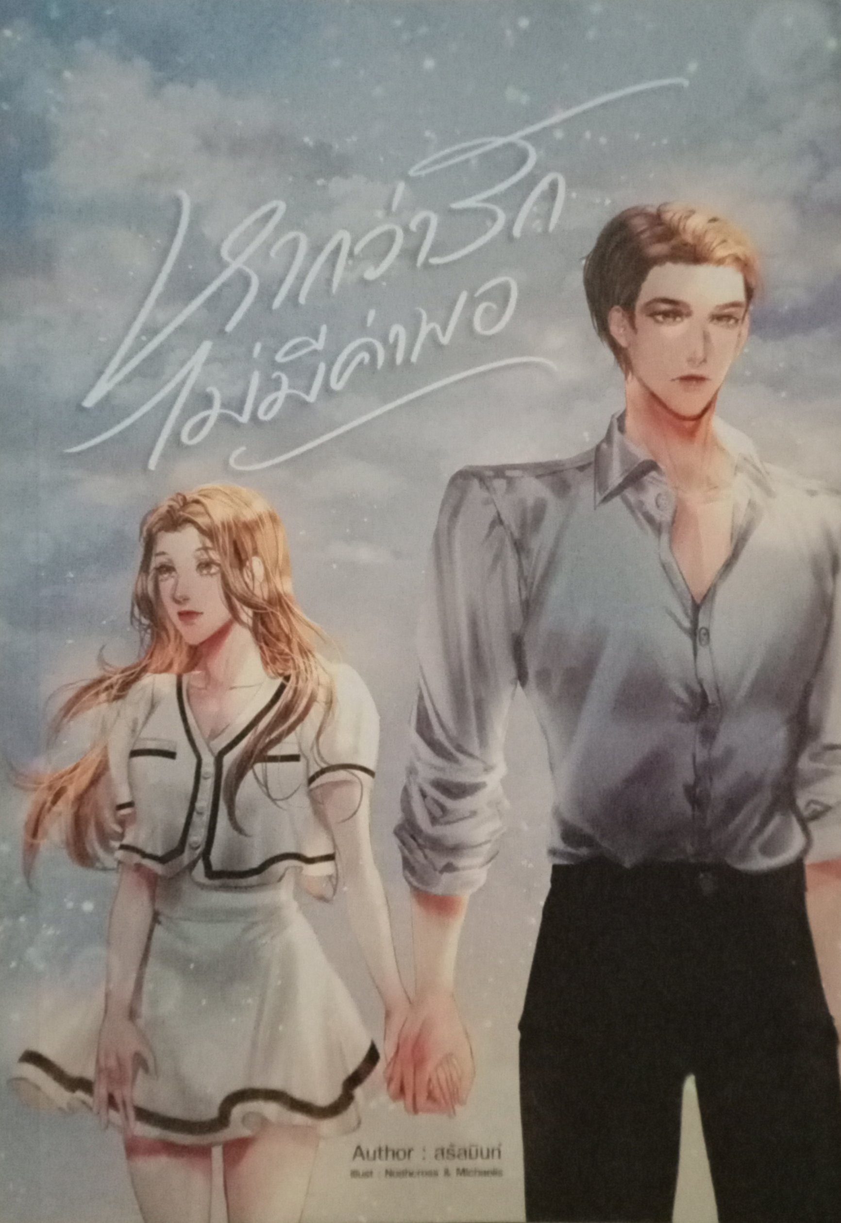 หากว่ารักไม่มีค่าพอ / สรัลมินท์ / หนังสือทำมือ / ปก 329 บาท