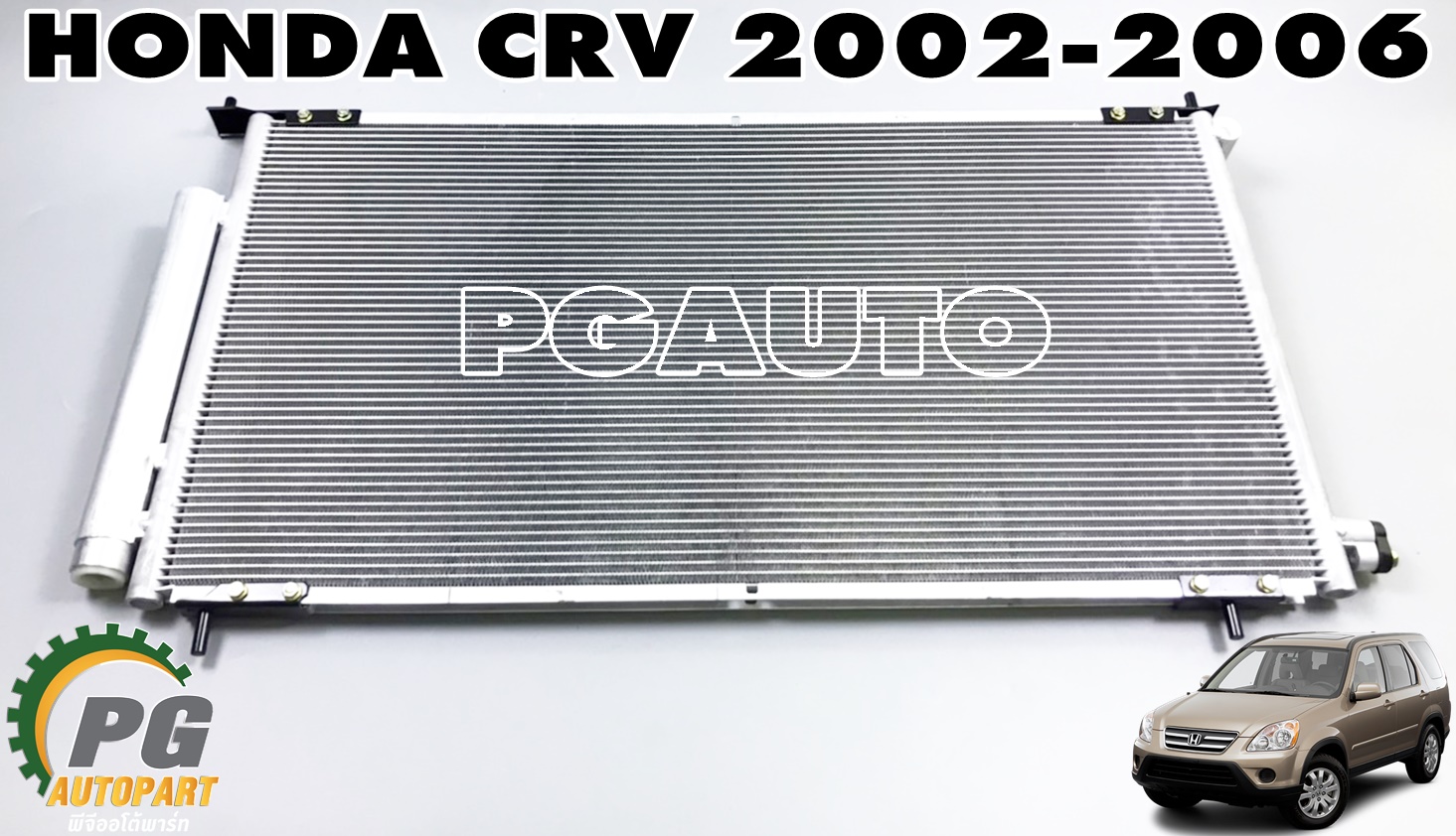 รังผึ้งแอร์(แผงแอร์ร้อน) HONDA CRV GEN 2 ปี 2002-2006 (1 ชิ้น) MF / รูปจริง
